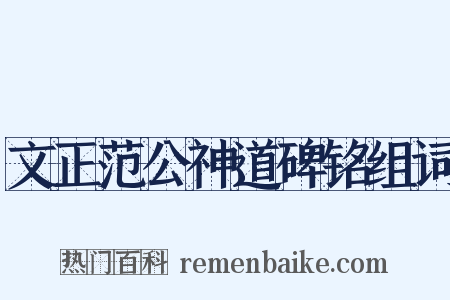 文正范公神道碑铭组词是什么意思的图片